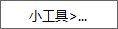 工具栏界面(横向浅色)