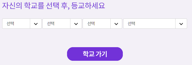 학교 선택