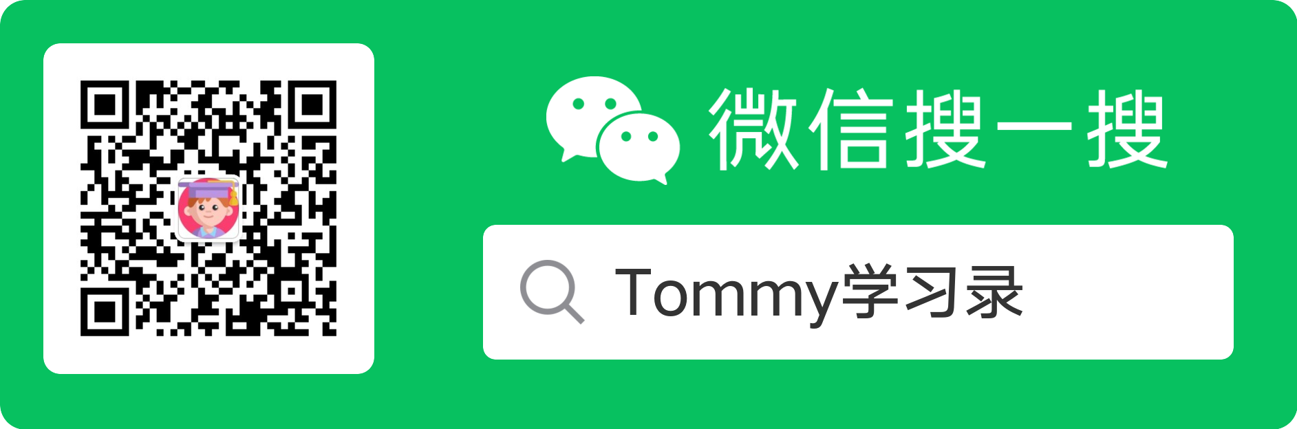 Tommy 学习录