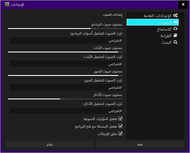 إعدادات الصوت في برنامج البيان