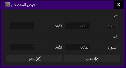 العرض المخصص لسور القرآن الكريم في برنامج البيان