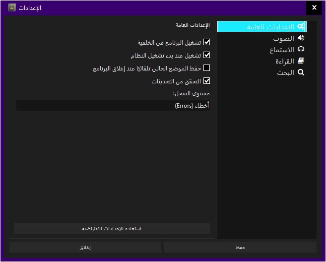 الإعدادات العامة في برنامج البيان