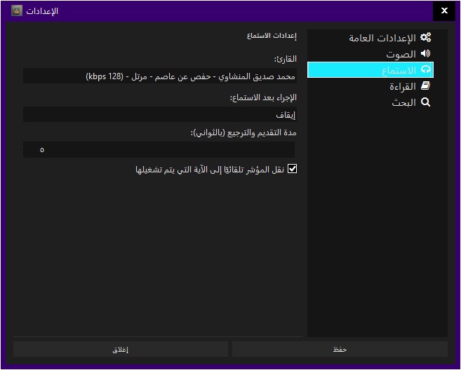 إعدادات الإستماع في برنامج البيان