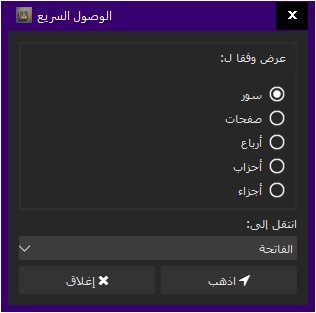 الإنتقال السريع بين أجزاء وأرباع وأحزاب وسور القرآن الكريم في برنامج البيان