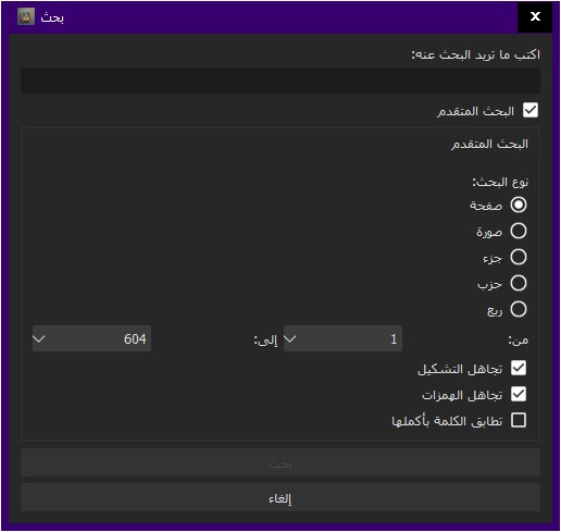 البحث عن القرآن في برنامج البيان