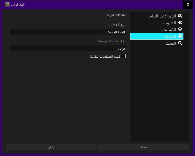 إعدادات القراءة في برنامج البيان