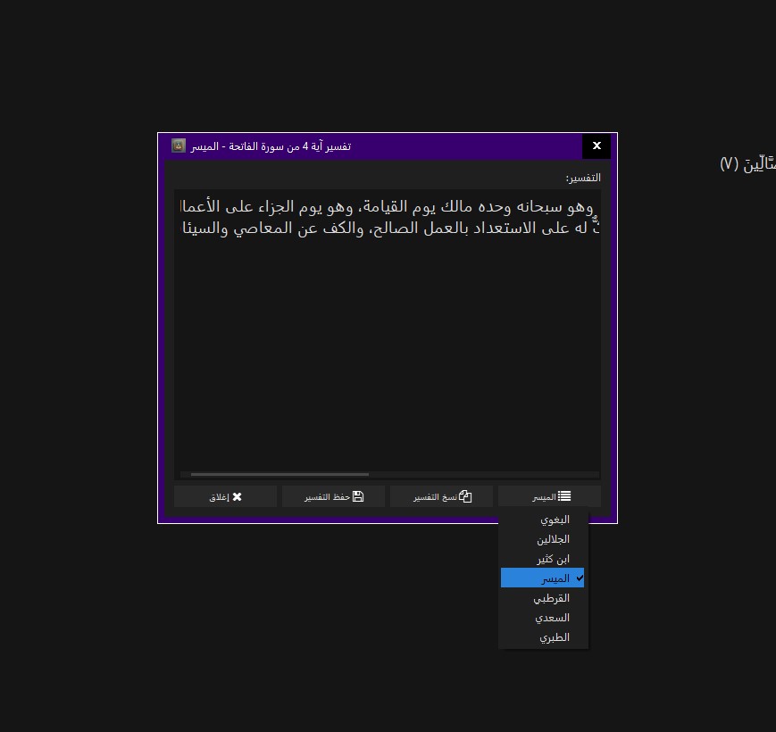 عرض التفاسير في برنامج البيان