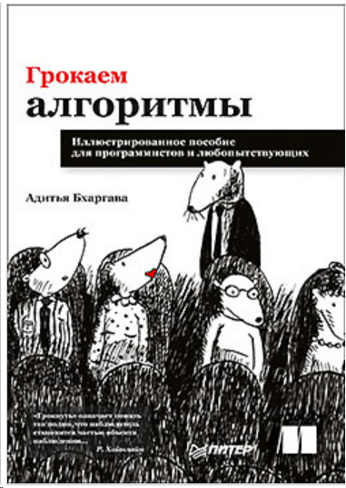 Грокаем алгоритмы