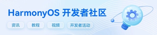 HarmonyOS 开发者社区