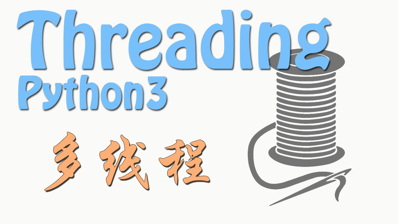 Threading 多线程教程系列