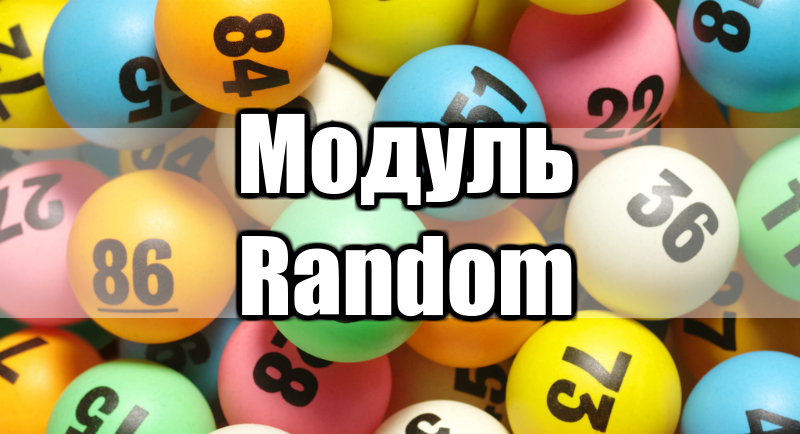 модуль random