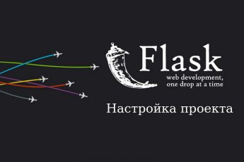 Уроки по Flask