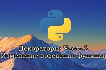 Изменение поведения функции