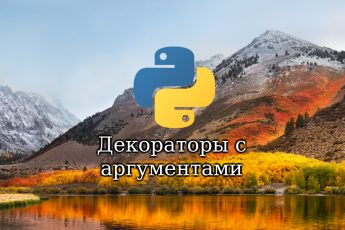 Декораторы с аргументами