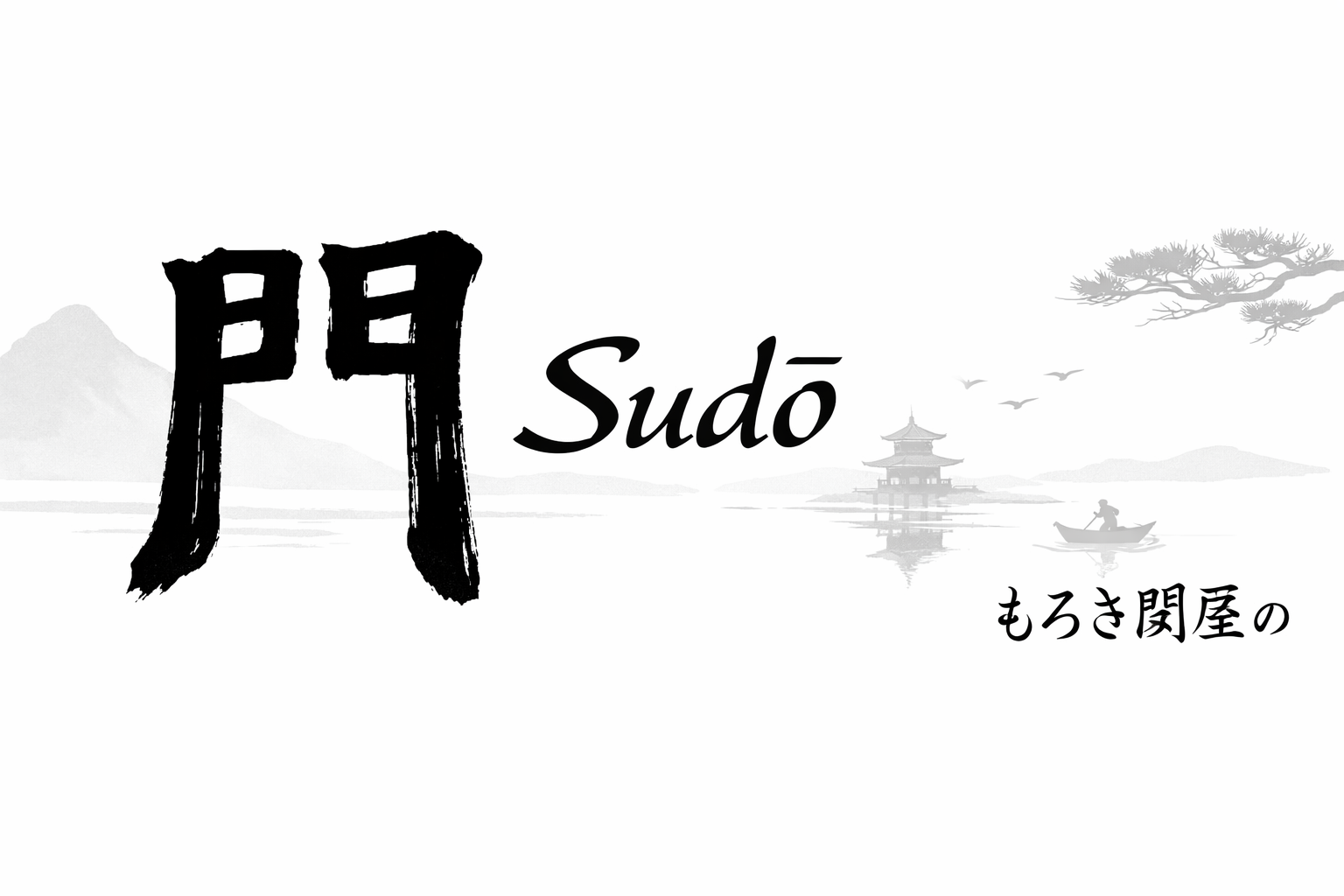 Sudo