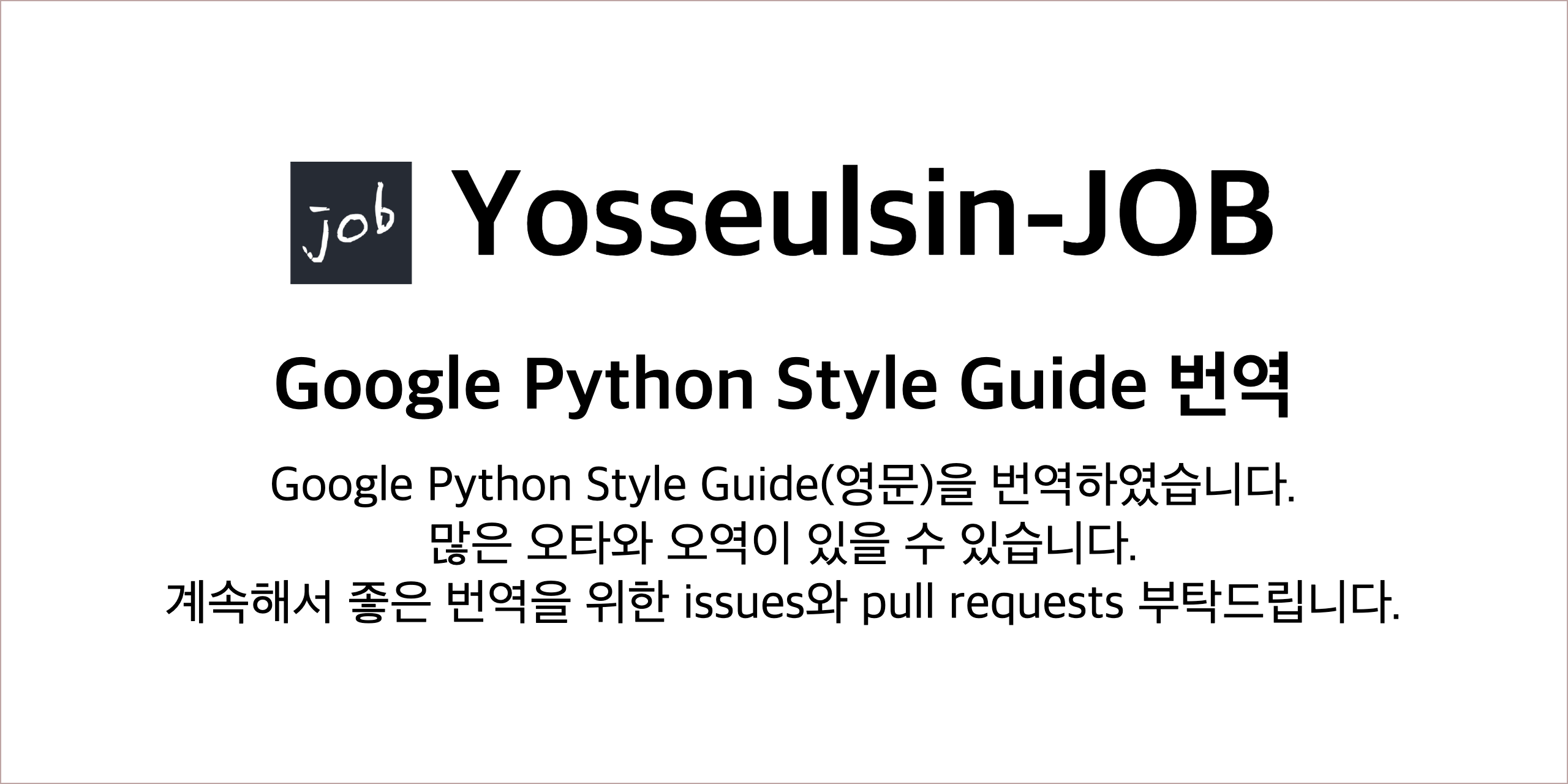 Google-Python-Style-Guide-kor